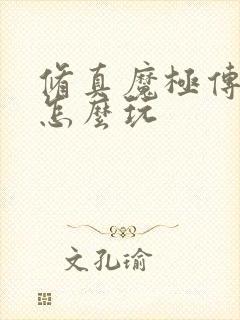 修真魔极传04怎么玩