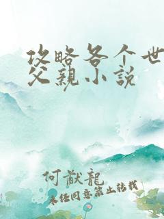 攻略各个世界的父亲小说