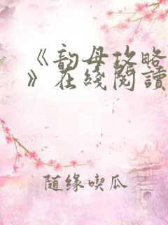 《韵母攻略沈蓉》在线阅读