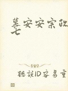 慕安安宗政御宗七