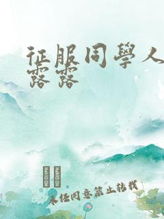 征服同学人妇陈露露