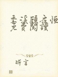 季溪顾夜恒全文免费阅读