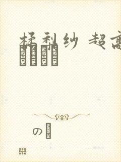 橘梨纱 超高级ソープ嬢