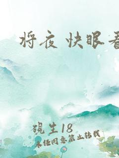 将夜 快眼看书