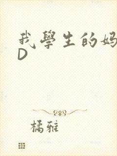 我学生的妈妈ID