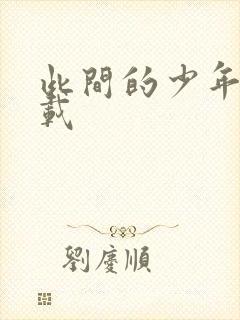 此间的少年 下载