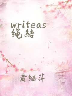 writeas绳结