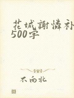 花城谢怜补肉4500字
