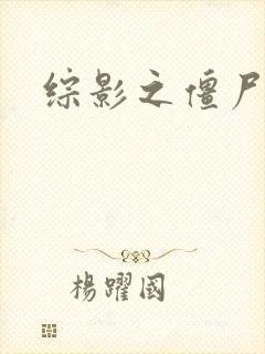 综影之僵尸林雪