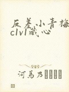 反差小青梅不经c1v1藏心