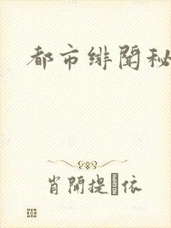 都市绯闻秘录