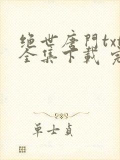 绝世唐门txt全集下载 完整版