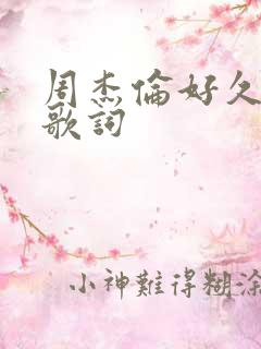 周杰伦好久不见歌词