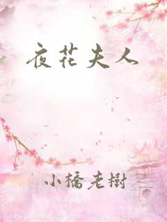 夜花夫人