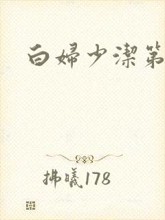 白妇少洁第一章