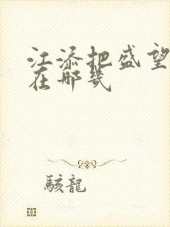 江添把盛望顶哭在哪几