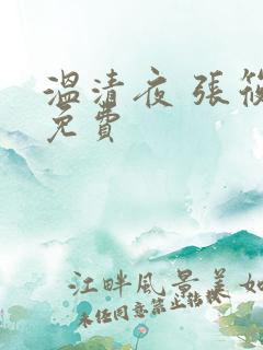 温清夜 张筱云免费