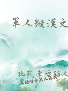 军人糙汉文多肉