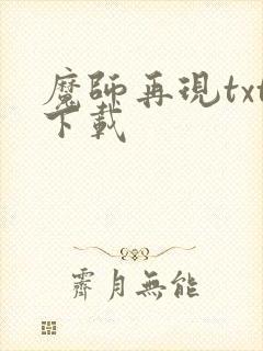 魔师再现txt下载