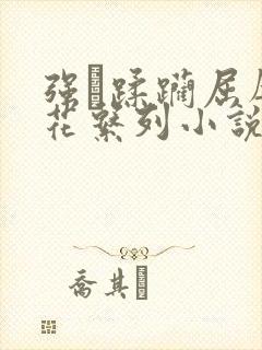 强奷蹂躏屈辱校花系列小说