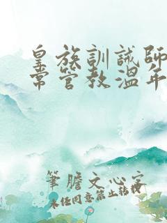 皇族训诫师的日常管教温年