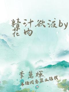 精汁欲液by五花肉