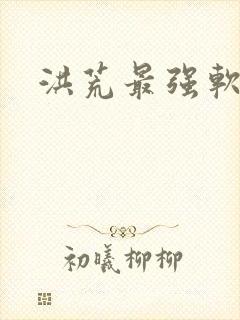 洪荒最强软饭王