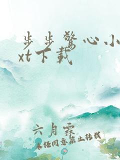 步步惊心小说txt下载