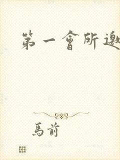 第一会所邀请码