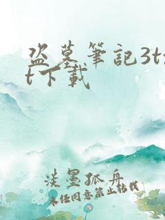 盗墓笔记3txt下载