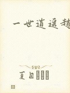 一世逍遥赵雅欣