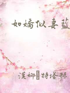 如娇似妻蓝小依