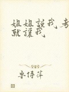 姐姐说我考试好就让我