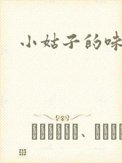 小姑子的味道