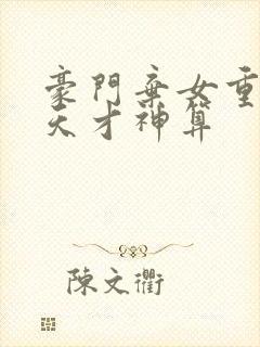 豪门弃女重生之天才神算