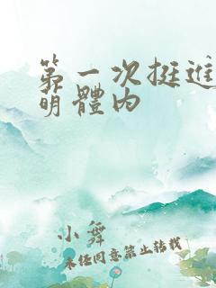 第一次挺进苏雨萌体内