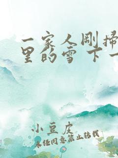 一家人刚扫完院里的雪 下一秒白干