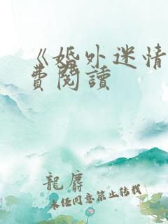 《婚外迷情》免费阅读