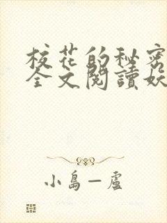 校花的秘密免费全文阅读妖夜宇