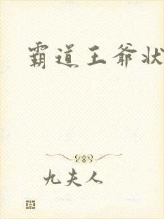 霸道王爷状元妃