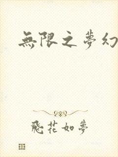 无限之梦幻现实