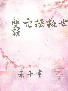 双穴拯救世界小说