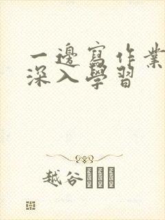 一边写作业一边深入学习