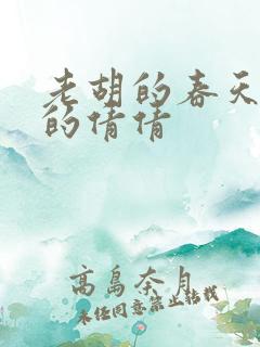 老胡的春天开放的倩倩