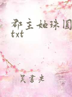 郡主她珠圆玉润txt