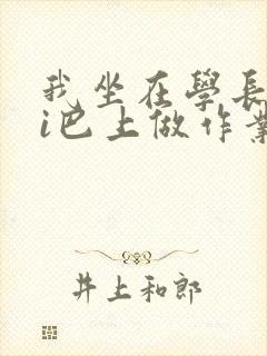 我坐在学长的ji巴上做作业