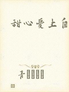 甜心爱上自负男