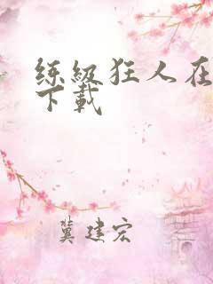 练级狂人在异界下载