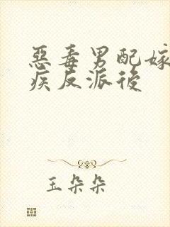 恶毒男配嫁给残疾反派后