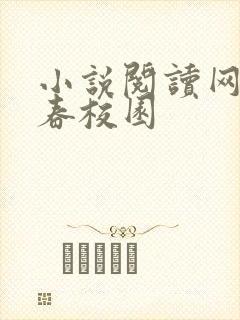 小说阅读网 青春校园